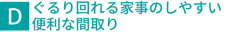 ぐるり回れる家事のしやすい便利な間取り