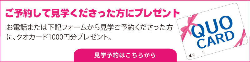 ご予約してご見学くださった方にうれしいプレゼント
