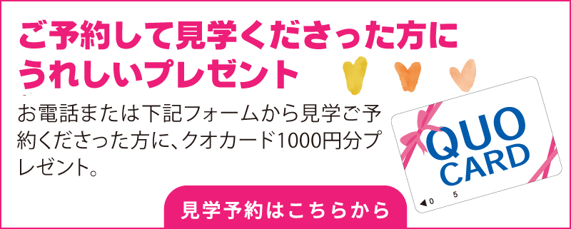 ご予約してご見学くださった方にうれしいプレゼント