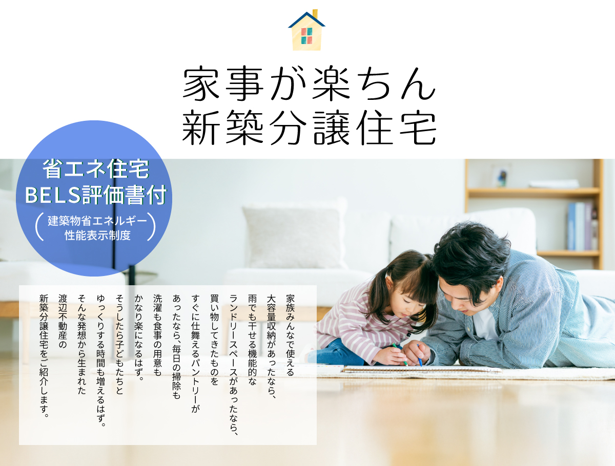 渡辺不動産の【家事が楽ちん新築分譲住宅】省エネ住宅BELS評価書付（建築物省エネルギー性能表示制度）