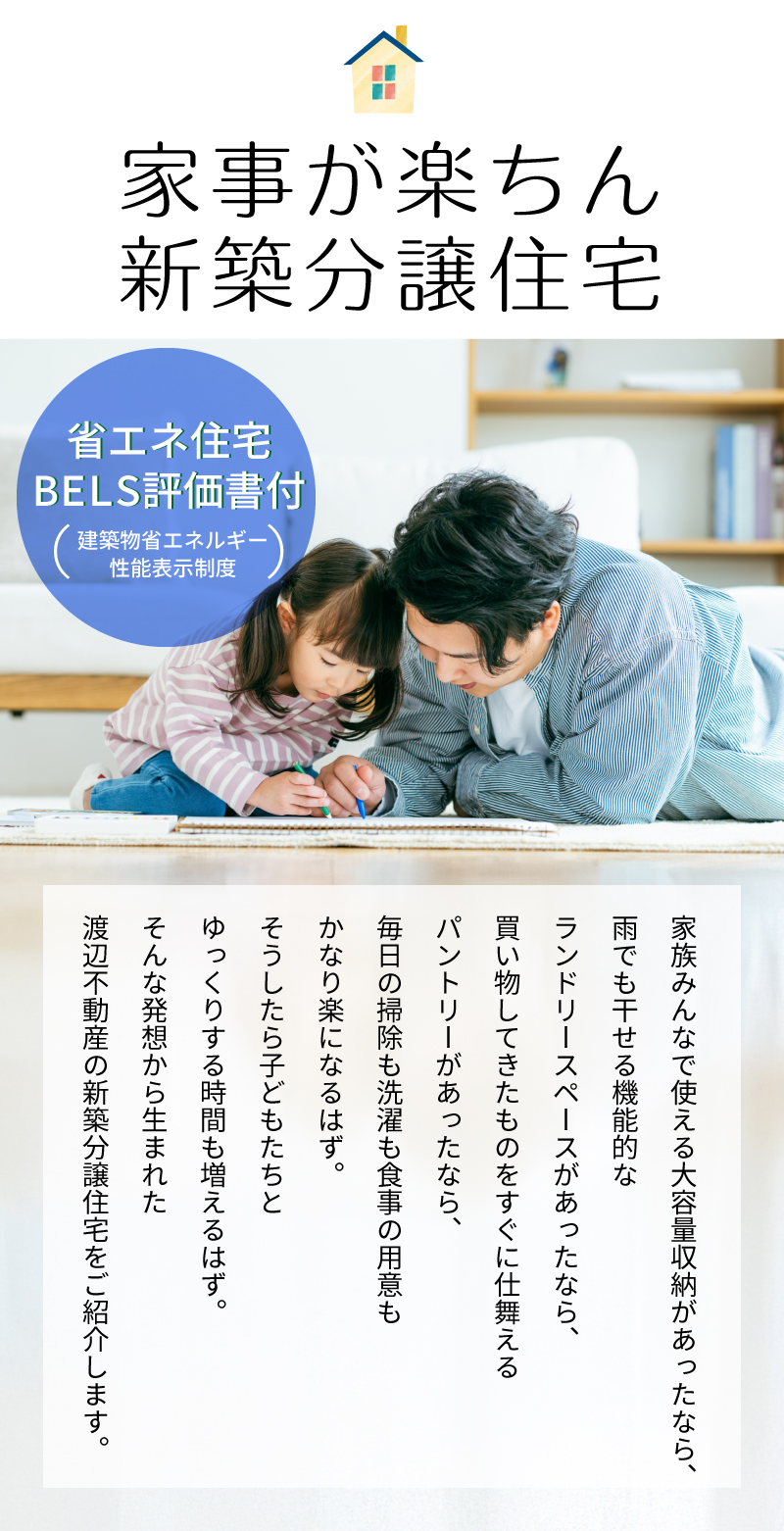 渡辺不動産の【家事が楽ちん新築分譲住宅】省エネ住宅BELS評価書付（建築物省エネルギー性能表示制度）