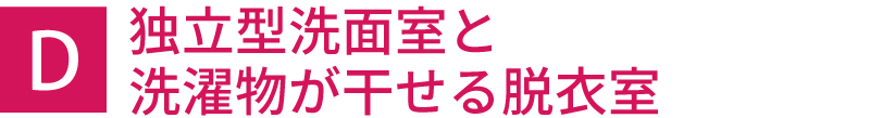 リ独立型洗面室と洗濯物が干せる脱衣室