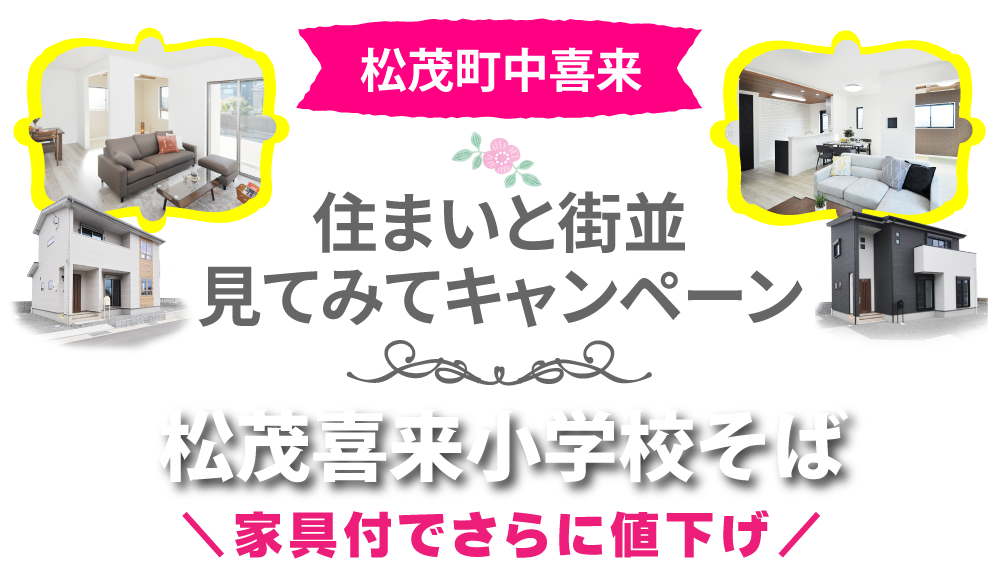 住まいと街並み見てみてキャンペーン