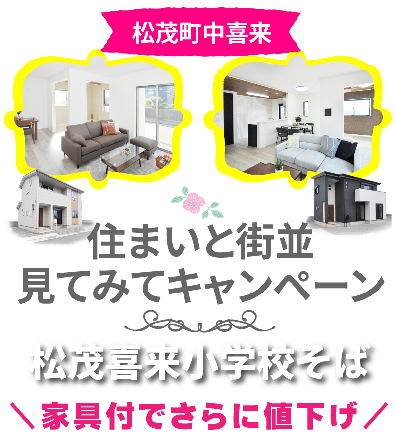 住まいと街並み見てみてキャンペーン