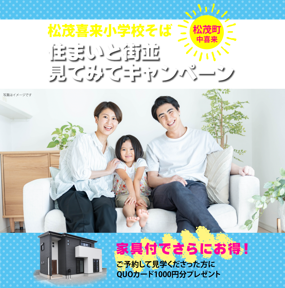 住まいと街並み見てみてキャンペーン