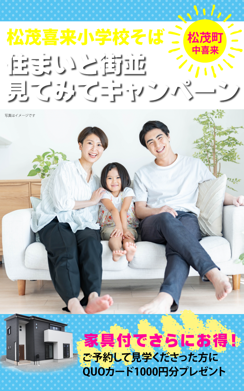 住まいと街並み見てみてキャンペーン