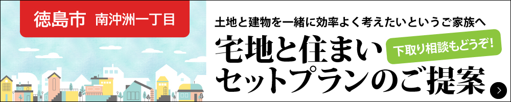 【徳島市南沖洲一丁目のセットプラン】