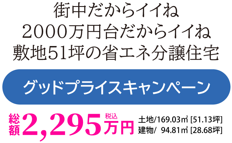 グッドプライスキャンペーン 総額2,295万円(税込)