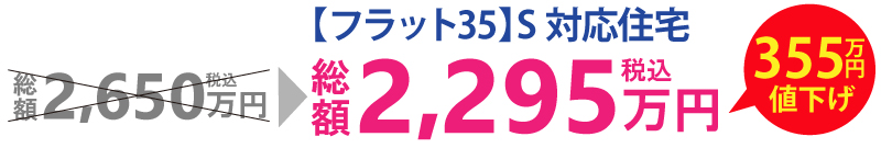 総額2,295万円(税込)355万円値下げ