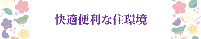 快適便利な住環境