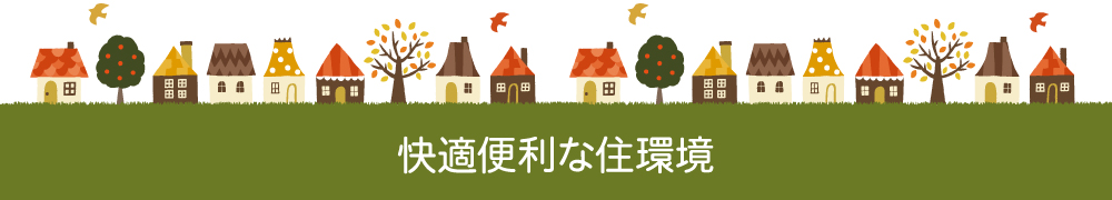 快適便利な住環境
