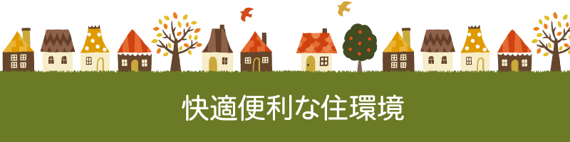 快適便利な住環境