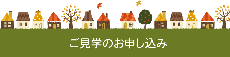 ご見学のお申し込み