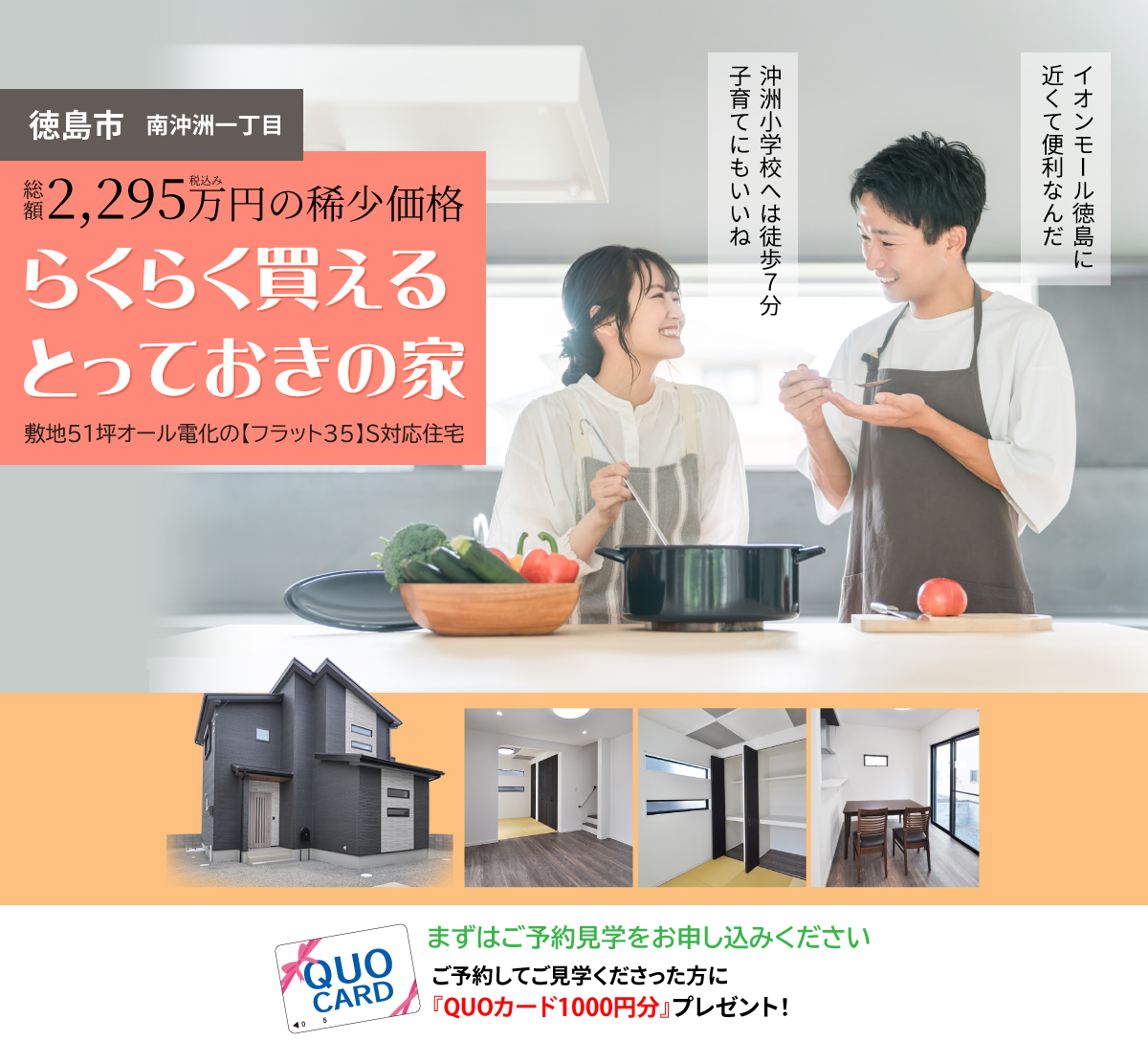 【徳島市南沖洲一丁目】総額2,295万円の稀少価格。らくらく買えるとっておきの家。敷地51坪オール電化の【フラット35】S対応住宅。沖洲小学校まで徒歩7分。イオンモール徳島まで車で3分。