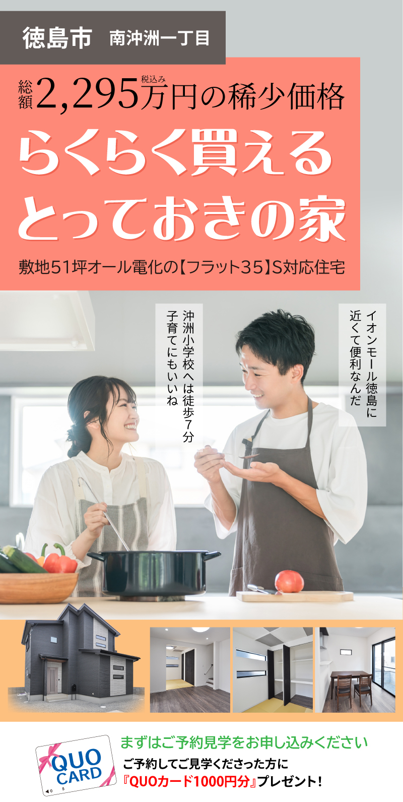 【徳島市南沖洲一丁目】総額2,295万円の稀少価格。らくらく買えるとっておきの家。敷地51坪オール電化の【フラット35】S対応住宅。沖洲小学校まで徒歩7分。イオンモール徳島まで車で3分。