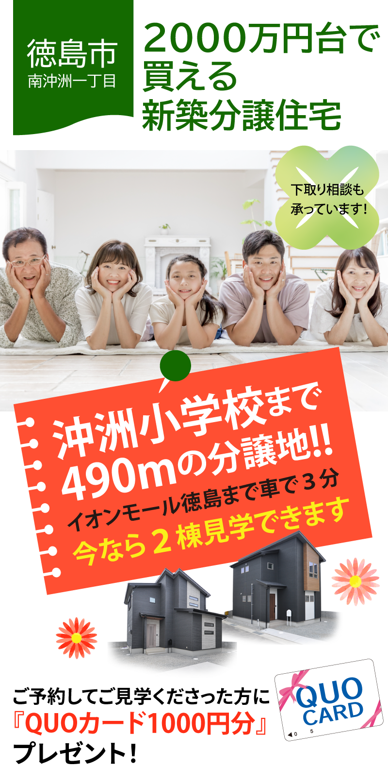 【徳島市南沖洲一丁目】2000万円台で買える新築分譲住宅。下取り相談も承っています