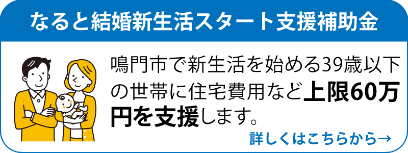 なると結婚新生活スタート支援補助金