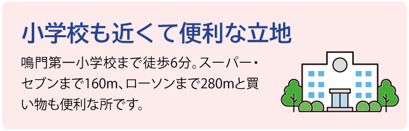 小学校も近くて便利な立地