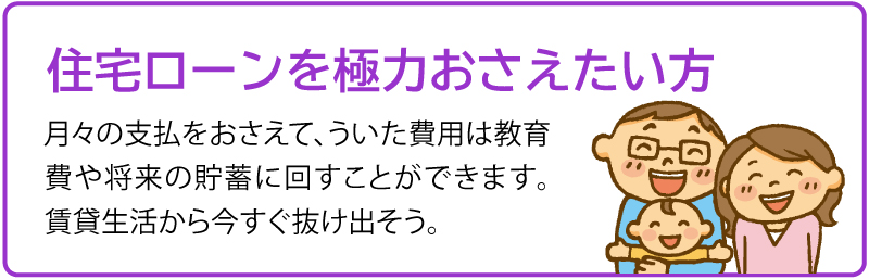 住宅ローンを極力おさえたい方