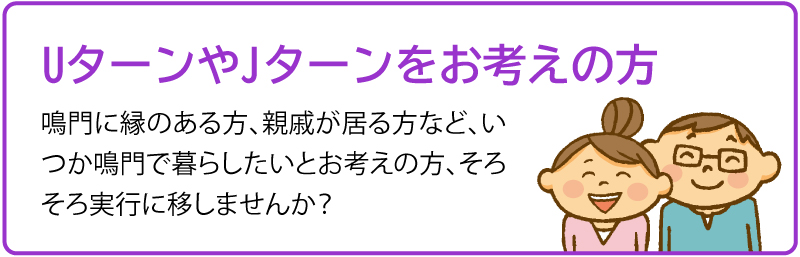 UターンやJターンをお考えの方