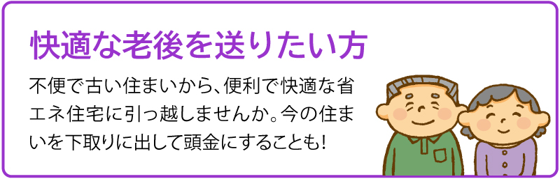 快適な老後を送りたい方
