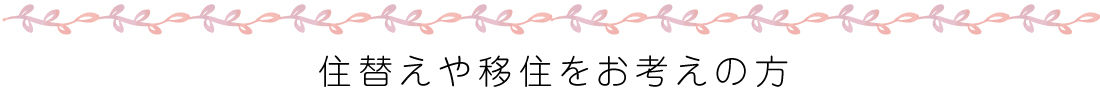 住替えや移住をお考えの方