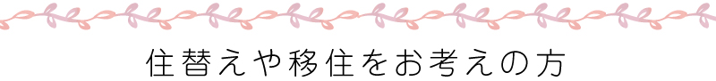 住替えや移住をお考えの方