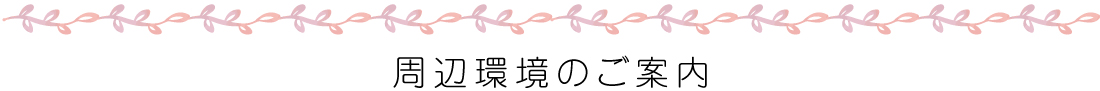 周辺環境のご案内
