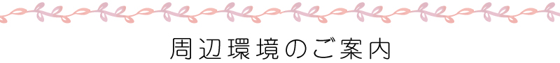 周辺環境のご案内