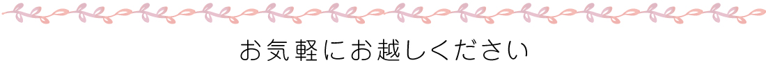 お気軽にお越しください