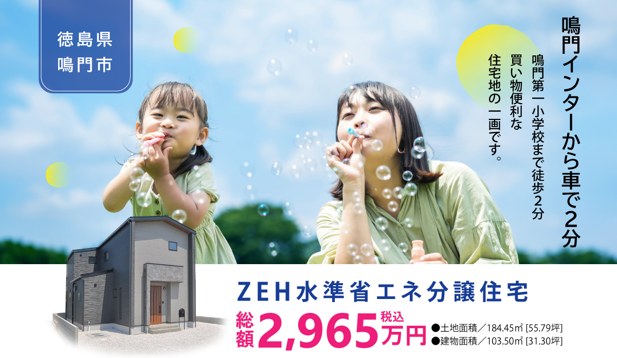 【徳島県鳴門市大津町吉永】ZEH水準省エネ分譲住宅。鳴門インターから車で2分。鳴門第一小学校まで徒歩2分。買い物便利な住宅地の一画です。