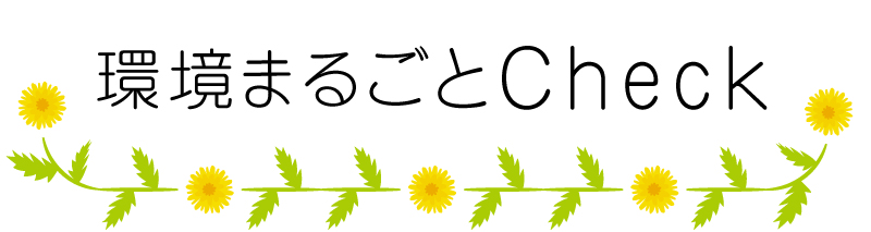 環境まるごとチェック
