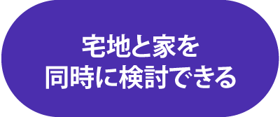 宅地と家を同時に検討できる