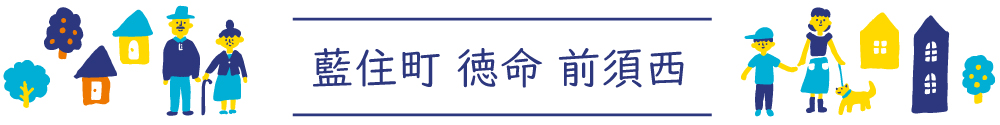 藍住町徳命前須西