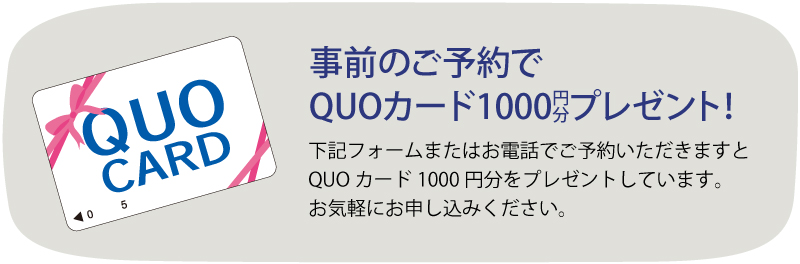 事前のご予約でQUOカード1000円分プレゼント