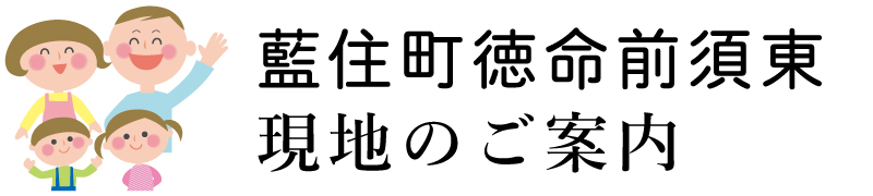 子育てにもおススメの住環境