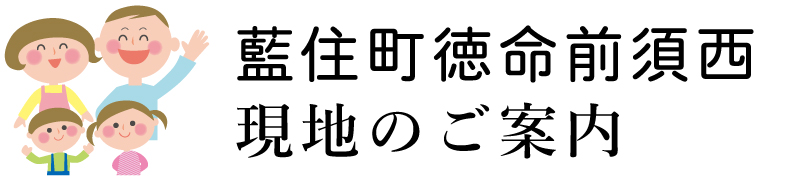 子育てにもおススメの住環境