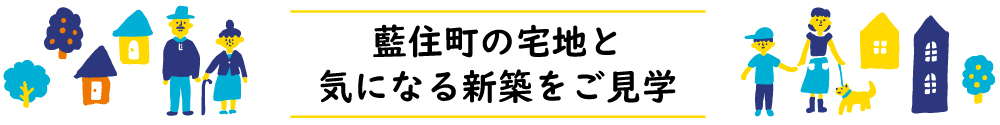藍住の宅地と気になる新築をご見学