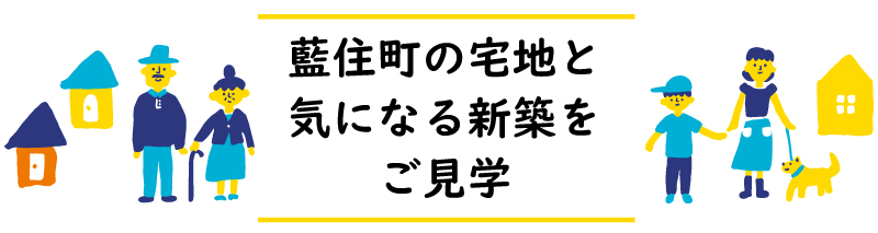 藍住の宅地と気になる新築をご見学