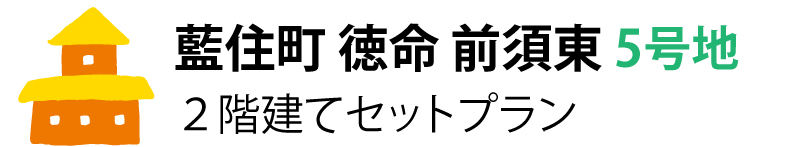藍住町徳命前須東5号地 2階建てセットプラン