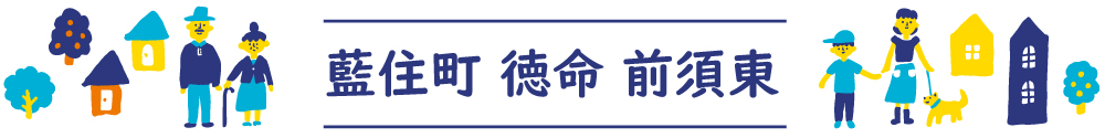 藍住町徳命前須東