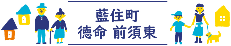 藍住町徳命前須東