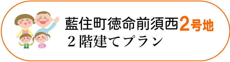 藍住町徳命前須西2号地 2階建てセットプラン