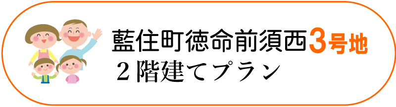藍住町徳命前須西3号地 2階建てセットプラン