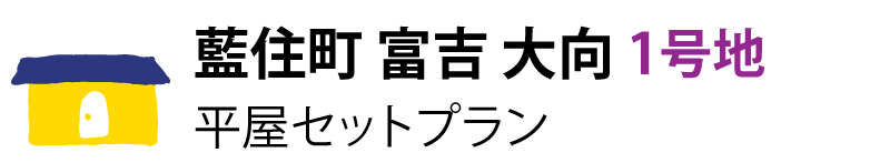 藍住町富吉大向1号地 平屋セットプラン