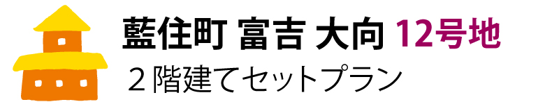 藍住町富吉大向12号地 2階建てセットプラン