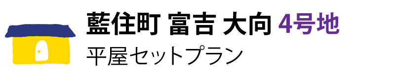 藍住町富吉大向4号地 平屋セットプラン
