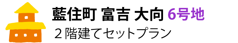 藍住町富吉大向6号地 2階建てセットプラン