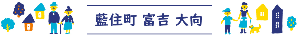 藍住町富吉大向