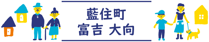 藍住町富吉大向